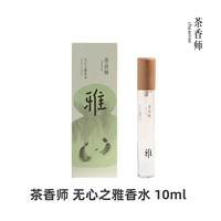 chasense 茶香师 和合之境香水无心之雅竹香檀香男女款10ml