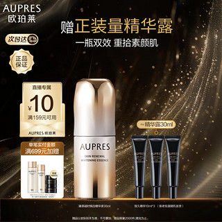 AUPRES 欧珀莱 臻源凝时焕白精华液 30ml