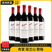 Penfolds 奔富 寇兰山 干红葡萄酒 750ml*6瓶 整箱