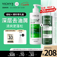 VICHY 薇姿 DERCOS清洁去屑礼盒 绿标390ml+磨砂膏250ml去屑洗发水缓解头痒