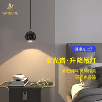 YANDENG 晏灯 JD-XD1016 全光谱床头小吊灯 7W 升降款