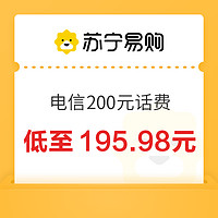 今日必买：中国电信 200元话费充值 24小时内到账