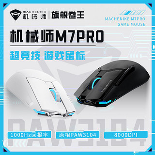 百亿补贴：MACHENIKE 机械师 M7pro3104 双模 2.4G有线电竞游戏鼠标