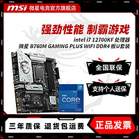 MSI 微星 INTEL 12700KF盒装 微星 B760M GAMING PLUS WIFI D4 主板CPU套装