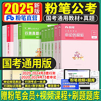 粉笔公考2025国考省考国家公务员考试行测的思维申论规矩教材真题