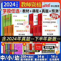 中公教资中学2024下半年教师资格考试资料小教幼儿园历年真题试卷