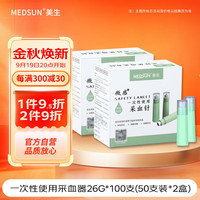 微感 美生一次性使用采血针26G XY2型 100支(50支装