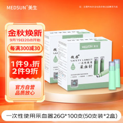 微感 美生一次性使用采血针26G XY2型 100支(50支装