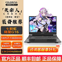 百亿补贴：COLORFUL 七彩虹 隐星G16 i7-13650HX 4070 2.5K240HZ高刷游戏笔记本电脑