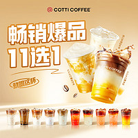 COTTI COFFEE 库迪咖啡 京东超市-库迪咖啡爆品11选1 15天-直充-外卖&自提