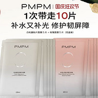 88VIP：PMPM 白松露进阶精萃盈亮贴片补水保湿修护面膜10片