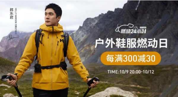 京东户外鞋服燃动日,每满300-30元~
