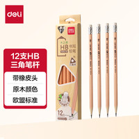 得力 12支原木铅笔 HB 带橡皮头 三角笔杆