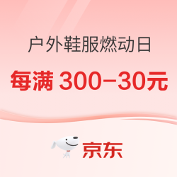 京东户外鞋服燃动日，每满300-30元~