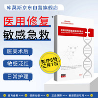 库莫斯 医用修复面膜械字号医美术后补水保湿干皮晒伤晒后水光针后过敏皮肤脸部改善泛红修护敏感肌急救冷敷贴 5片/盒