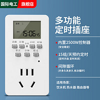 国际电工智能定时器插座定时开关时间控制转换器鱼缸电车充电自动断电源 10A多功能定时插座