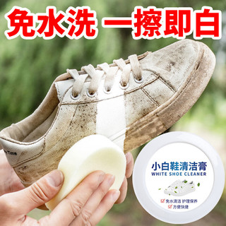 黛绸小白鞋清洁剂免洗刷鞋家用擦鞋多功能清洁膏去黄增白去污膏 一瓶（120g）