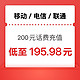 今日必买：中国移动 三网（联通 电信 移动）200元 24小时内到账