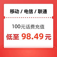 中国移动 100元 →(移动电信联通）