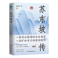 苏东坡传：领略宋代政治家的处世智慧与风采，借助古人智慧，破解人生困局