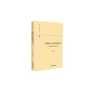 多维人文学术研究丛书— 诗赋取士与诗歌用韵研究：对诗韵超时稳定现象的考察