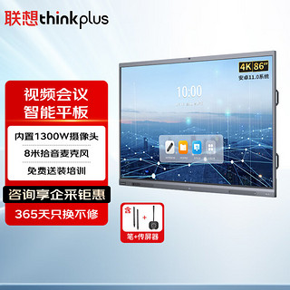 thinkplus 联想会议平板一体机视频会议教学触摸触控屏内置会议摄像头麦克风S+ 86英寸+壁挂架+传屏+笔