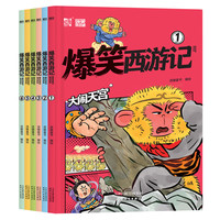 爆笑西游记（套装全6册，像追动画片一样过瘾的300篇爆笑漫画，能让孩子不但读得完、 读得懂更重要的是能够记得住，轻松成为西游小专家！奉旨取经飞行棋、《西游记》百问百答小册子） 爆笑西游记