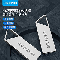 MOVE SPEED 移速 U盘USB口不锈钢手机优盘电脑车载通用铁三角系列