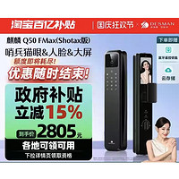 DESMAN 德施曼 麒麟Q50FMax(Shotax版)  人脸猫眼大屏智能门锁