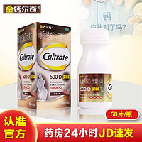 Caltrate 钙尔奇 金钙尔奇 碳酸钙维D3元素片 60片/瓶 成年人中老年人绝经妇女钙补充剂防治骨质疏松 1盒装