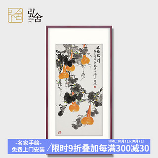 弘舍 新中式玄关装饰画走廊餐厅挂画过道壁画葫芦 五福临门 《五福临门》典雅紅褐 成品尺寸：高130*宽70cm