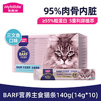 Myfoodie 麦富迪 BARF天性营养主食猫条 冰海三文鱼140g(14g*10支)