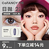 COFANCY 可糖 美瞳日抛芭比大直径系列 彩色隐形眼镜日抛2片装 学院派黑 125度