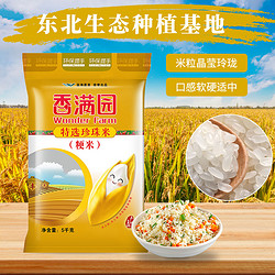 香满园 特选珍珠米5KG 东北大米家用煮饭煮粥粳米新米10斤装