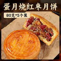 蛋月烧月饼 红枣味 80克*5个