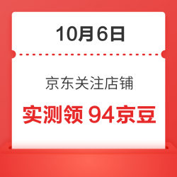 10月6日 京东关注店铺领京豆