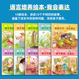 共10册 语言培养绘本我会表达0-3-6岁宝宝性格养成逆商情商培养成长图画书励志故事书 幼儿园启蒙幼儿读物语言表达训练话早教图书