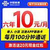 UNICOM 中国联通 安心卡 6年10元月租（13G全国流量+100分钟通话+无合约期）激活赠20元现金红包