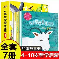 百亿补贴：儿童哲学启蒙绘本(套装7册)3-6岁童话哲理巧思的故事 关于我是谁