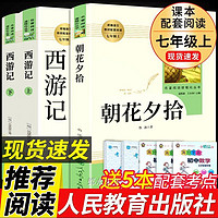 人教版3册 朝花夕拾鲁迅原著必读正版和西游记完整版七年级上册课