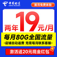 中国电信;CHINA TELECOM 省省卡 2年19元月租（80G全国流量+首月免月租+畅享5G）激活赠20元现金红包