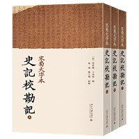 宋蜀大字本史记校勘记:全三册