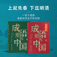 成语里的中国 上下 曹玉骞 喜马拉雅播放量超2000万的文字版 全彩