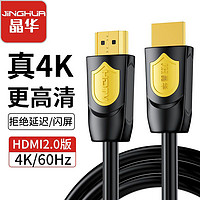 百亿补贴：JH 晶华 HDMI2.0高清线4K 60HZ超清机顶盒电视投影仪电脑显示器连接线