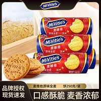 McVitie's 麦维他 英国进口原味全麦饼干代餐饱腹早餐粗粮休闲零食 250g/袋