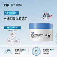 ddg dg 燕麦卸妆膏2.0温和清洁洗卸合一维稳敏感肌不糊眼易乳化冲洗