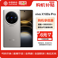 vivo X100s Pro 16GB+512GB 钛色 蓝晶×天玑9300+  蓝海电池 5G 拍照 手机