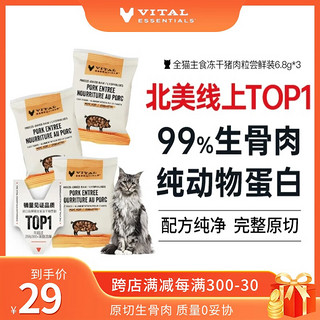 VITALESSENTIALS 美国主食猫冻干VE冻干生骨肉肉饼肉粒尝鲜装 猪肉粒6.8g