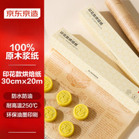 京东京造 烘焙纸 烤箱油纸 三明治包装纸空气炸锅硅油纸