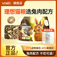 VOLLIA/维利亚 维利亚兔肉冻干猫粮成猫幼猫全阶段通用增肥发腮无谷冷压烘焙鲜肉